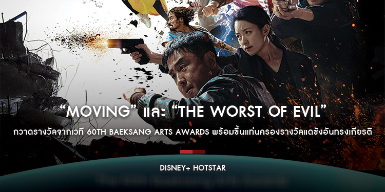 “Moving” และ “The Worst of Evil” จาก Disney+ Hotstar กวาดรางวัลจากเวที 60th Baeksang Arts Awards พร้อมขึ้นแท่นครองรางวัลแดซังอันทรงเกียรติ